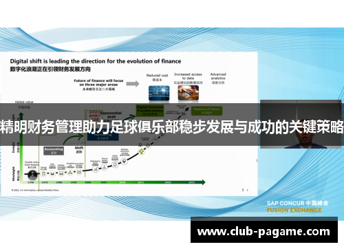 精明财务管理助力足球俱乐部稳步发展与成功的关键策略