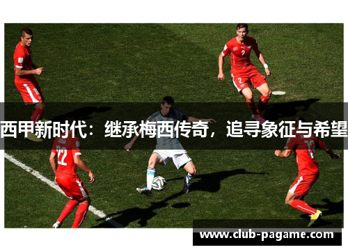 西甲新时代：继承梅西传奇，追寻象征与希望