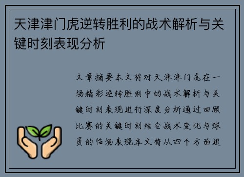天津津门虎逆转胜利的战术解析与关键时刻表现分析