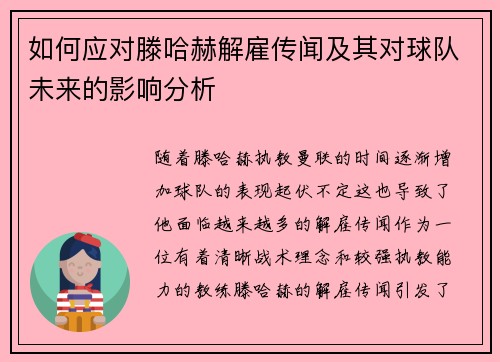如何应对滕哈赫解雇传闻及其对球队未来的影响分析