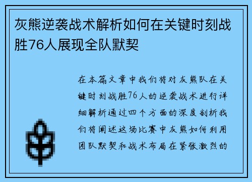灰熊逆袭战术解析如何在关键时刻战胜76人展现全队默契