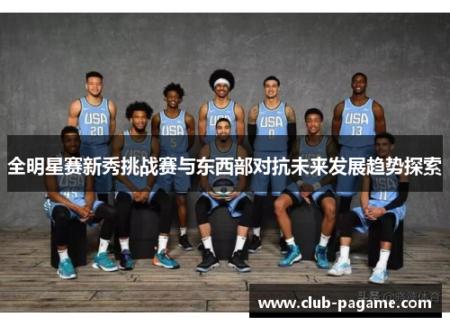 全明星赛新秀挑战赛与东西部对抗未来发展趋势探索