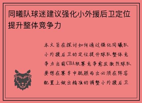 同曦队球迷建议强化小外援后卫定位提升整体竞争力