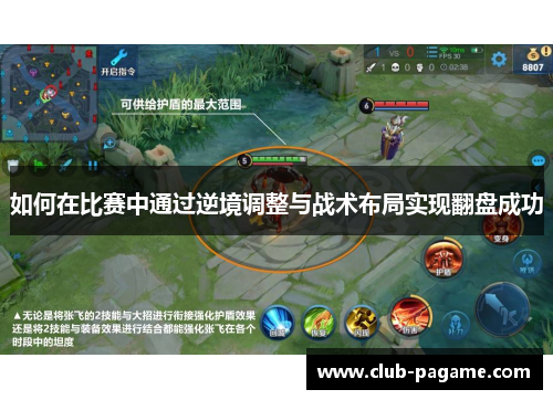 如何在比赛中通过逆境调整与战术布局实现翻盘成功