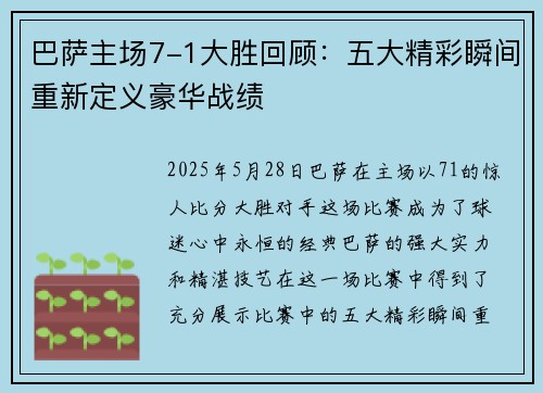 巴萨主场7-1大胜回顾：五大精彩瞬间重新定义豪华战绩