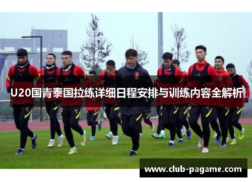 U20国青泰国拉练详细日程安排与训练内容全解析