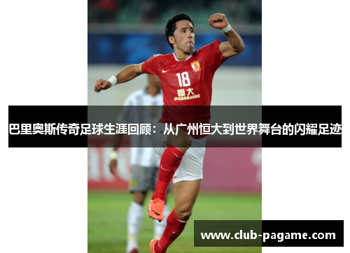/uploads/images/20250623/ba-li-ao-si-chuan-qi-zu-qiu-sheng-ya-hui-gu-cong-guang-zhou-heng-da-dao-shi-jie-wu-tai-de-shan-yao-zu-ji.webp