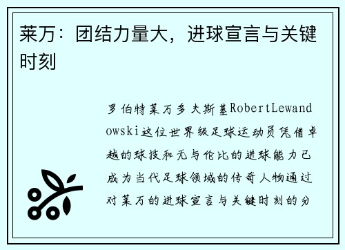 莱万：团结力量大，进球宣言与关键时刻