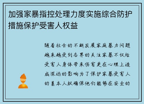 加强家暴指控处理力度实施综合防护措施保护受害人权益