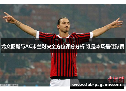 尤文图斯与AC米兰对决全方位评分分析 谁是本场最佳球员