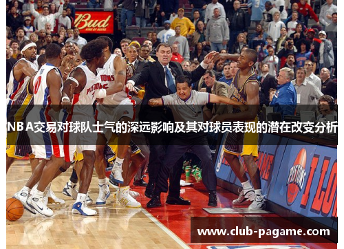 NBA交易对球队士气的深远影响及其对球员表现的潜在改变分析