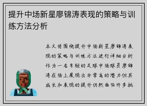 提升中场新星廖锦涛表现的策略与训练方法分析