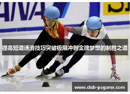 提高短道速滑技巧突破极限冲刺金牌梦想的制胜之道