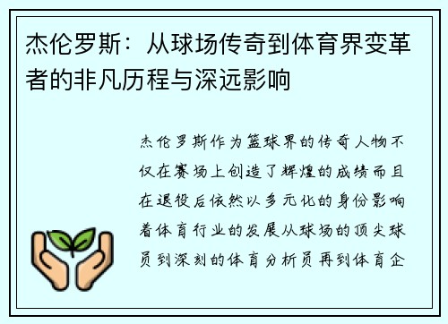 杰伦罗斯：从球场传奇到体育界变革者的非凡历程与深远影响