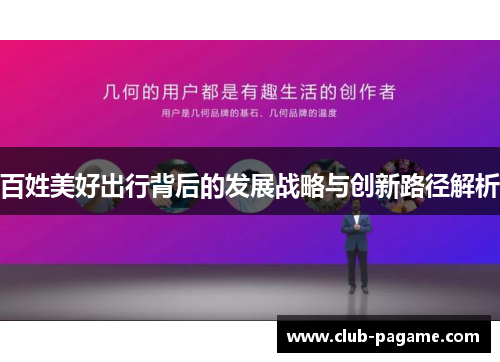 百姓美好出行背后的发展战略与创新路径解析