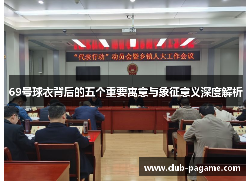 69号球衣背后的五个重要寓意与象征意义深度解析