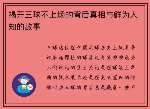 揭开三球不上场的背后真相与鲜为人知的故事
