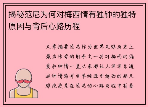 揭秘范尼为何对梅西情有独钟的独特原因与背后心路历程