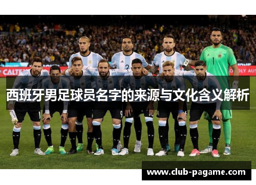 西班牙男足球员名字的来源与文化含义解析