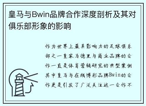 皇马与Bwin品牌合作深度剖析及其对俱乐部形象的影响