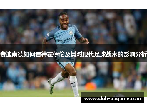 费迪南德如何看待霍伊伦及其对现代足球战术的影响分析