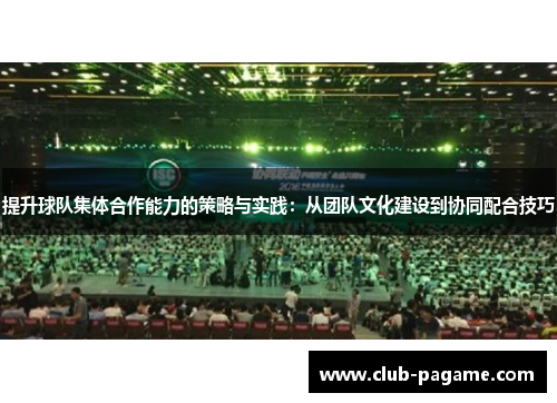 提升球队集体合作能力的策略与实践：从团队文化建设到协同配合技巧