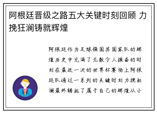 阿根廷晋级之路五大关键时刻回顾 力挽狂澜铸就辉煌