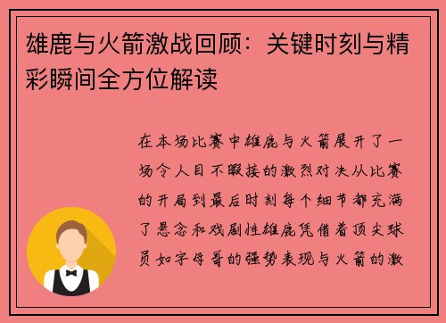 雄鹿与火箭激战回顾：关键时刻与精彩瞬间全方位解读
