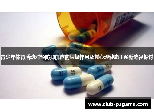 青少年体育活动对预防抑郁症的积极作用及其心理健康干预新路径探讨