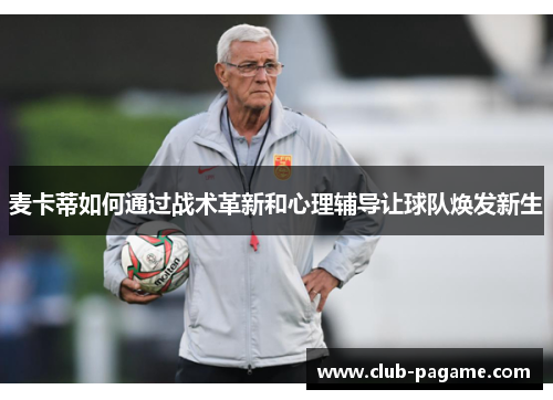 麦卡蒂如何通过战术革新和心理辅导让球队焕发新生