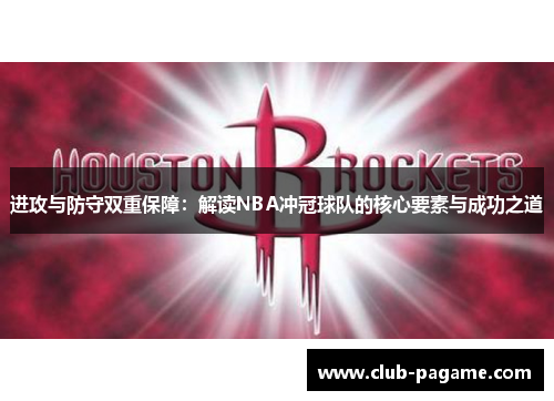 进攻与防守双重保障:解读NBA冲冠球队的核心要素与成功之道 进攻与防守双重保障:解读NBA冲冠球队的核心要素与成功之道