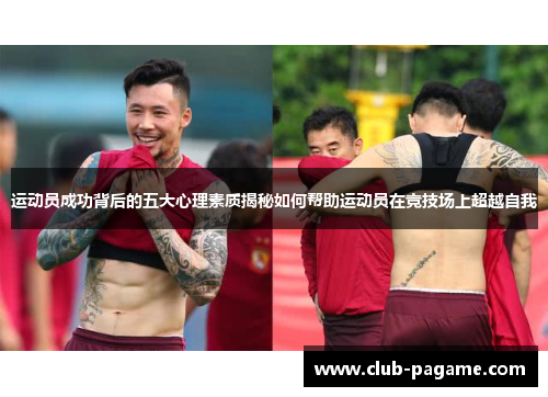 运动员成功背后的五大心理素质揭秘如何帮助运动员在竞技场上超越自我