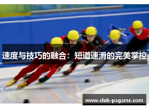 速度与技巧的融合：短道速滑的完美掌控