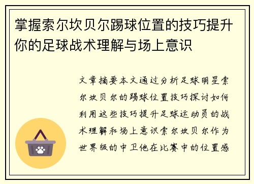 掌握索尔坎贝尔踢球位置的技巧提升你的足球战术理解与场上意识