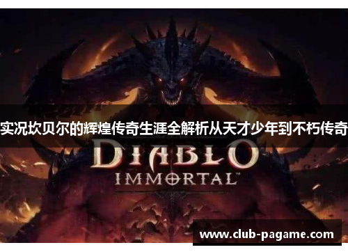 实况坎贝尔的辉煌传奇生涯全解析从天才少年到不朽传奇