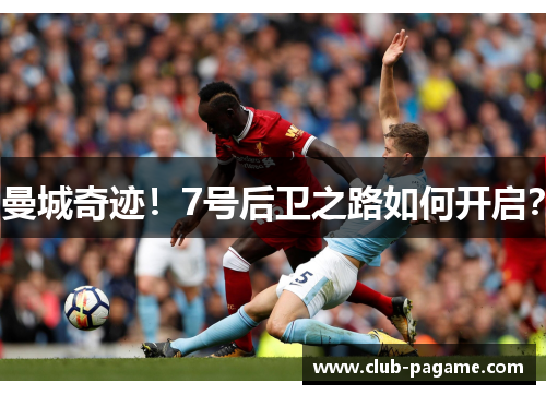 曼城奇迹!7号后卫之路如何开启? 曼城奇迹!7号后卫之路如何开启?