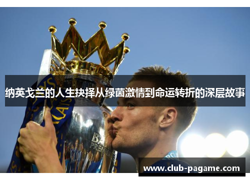 纳英戈兰的人生抉择从绿茵激情到命运转折的深层故事