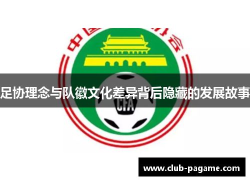 足协理念与队徽文化差异背后隐藏的发展故事