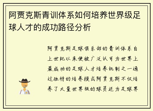 阿贾克斯青训体系如何培养世界级足球人才的成功路径分析 阿贾克斯青训体系如何培养世界级足球人才的成功路径分析