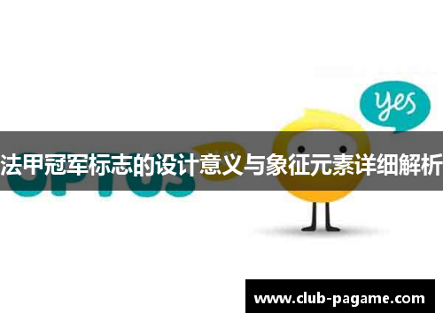 法甲冠军标志的设计意义与象征元素详细解析 法甲冠军标志的设计意义与象征元素详细解析