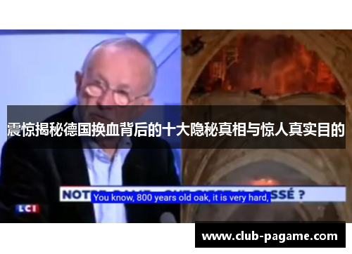 震惊揭秘德国换血背后的十大隐秘真相与惊人真实目的