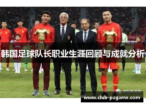 韩国足球队长职业生涯回顾与成就分析