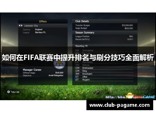如何在FIFA联赛中提升排名与刷分技巧全面解析