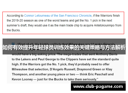 如何有效提升年轻球员训练效果的关键策略与方法解析