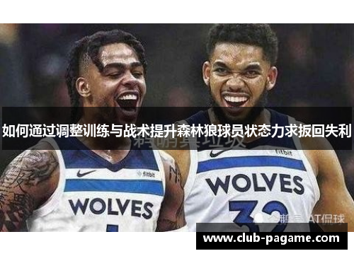 如何通过调整训练与战术提升森林狼球员状态力求扳回失利