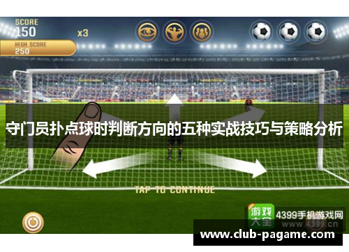 守门员扑点球时判断方向的五种实战技巧与策略分析