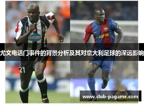 尤文电话门事件的背景分析及其对意大利足球的深远影响