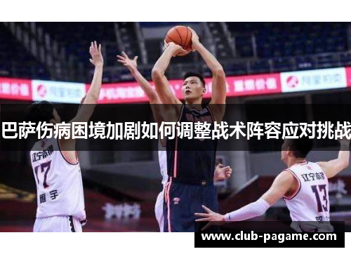巴萨伤病困境加剧如何调整战术阵容应对挑战