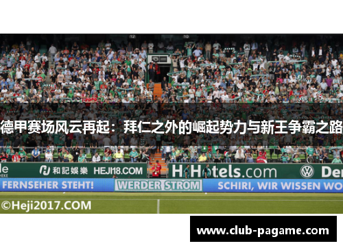 德甲赛场风云再起：拜仁之外的崛起势力与新王争霸之路