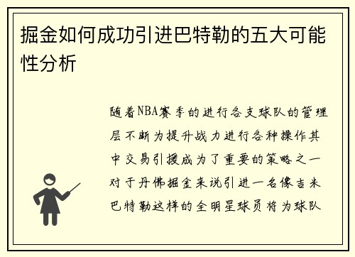 掘金如何成功引进巴特勒的五大可能性分析 掘金如何成功引进巴特勒的五大可能性分析